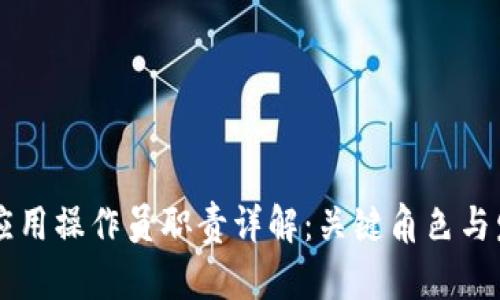 区块链应用操作员职责详解：关键角色与发展潜力
