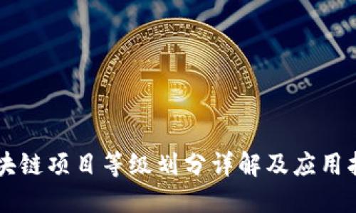 区块链项目等级划分详解及应用指南