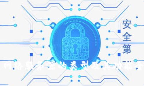 区块链网络服务器的类型及其功能全面解析