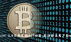 TokenIM 2.0不再支持ACT功能：新功能与用户影响分析