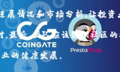 在高度发展的区块链和加密货币行业中，项目的
