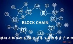 区块链自媒体推荐：让你快速了解数字资产的世