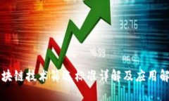 区块链技术筛选标准详解及应用解析