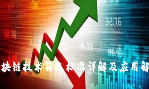 区块链技术筛选标准详解及应用解析