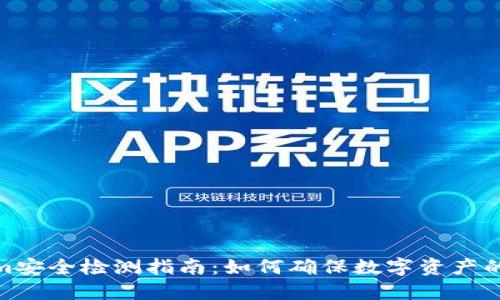 Tokenim安全检测指南：如何确保数字资产的安全性