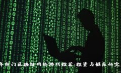 2023年热门区块链网络游戏推荐：投资与娱乐的完