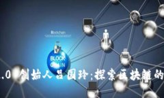 TokenIM 2.0 创始人吕国玲：探索区块链的未来与创