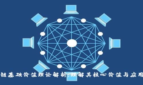 区块链基础价值理论解析：理解其核心价值与应用前景