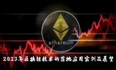 2023年区块链技术的落地应用实例及展望