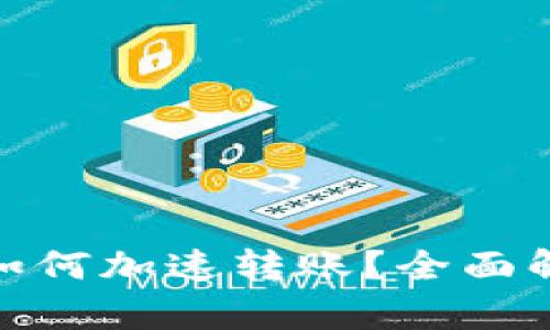 TokenIM 2.0如何加速转账？全面解析与实用技巧
