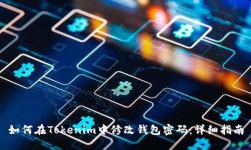 如何在Tokenim中修改钱包密码：详细指南
