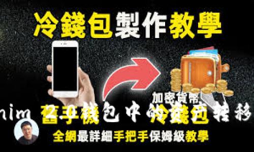 如何将Tokenim 2.0钱包中的资产转移到交易平台？