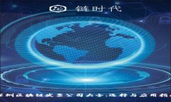 深圳区块链发票公司大全：选择与应用指南