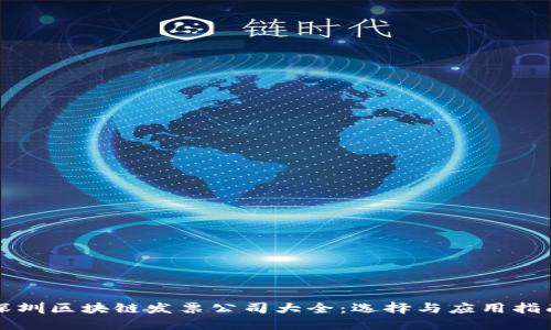 深圳区块链发票公司大全：选择与应用指南