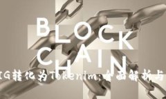 如何将PIG转化为Tokenim：全面解析与操作指南
