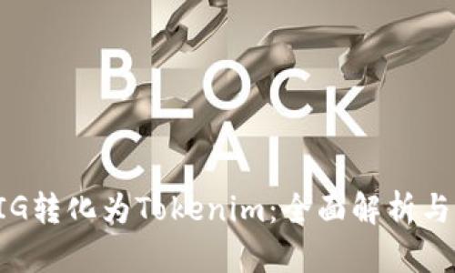 如何将PIG转化为Tokenim：全面解析与操作指南