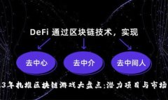 2023年扎堆区块链游戏大盘点：潜力项目与市场分