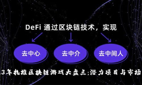 2023年扎堆区块链游戏大盘点：潜力项目与市场分析