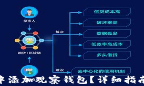
如何在Tokenim中添加观察钱包？详细指南与常见问题解析