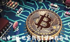 如何在Tokenim中添加观察钱包？详细指南与常见问