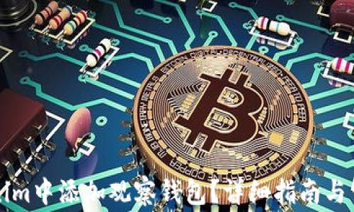 
如何在Tokenim中添加观察钱包？详细指南与常见问题解析
