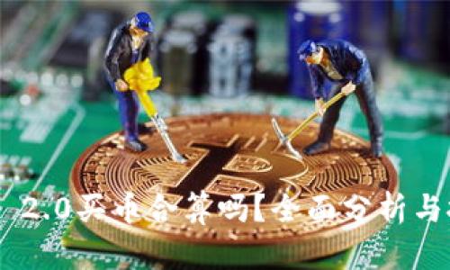 Tokenim 2.0买币合算吗？全面分析与投资建议