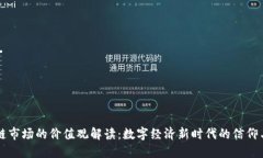 区块链市场的价值观解读：数字经济新时代的信