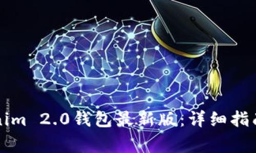如何升级到Tokenim 2.0钱包最新版：详细指南和常见问题解析