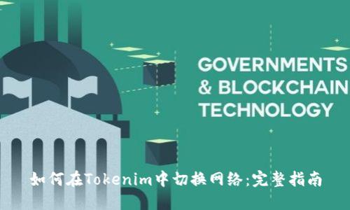 如何在Tokenim中切换网络：完整指南