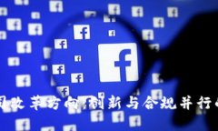 区块链公司改革方向：创新与合规并行的未来路