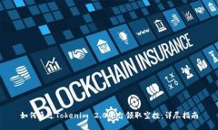 如何通过Tokenim 2.0平台领取空投：详尽指南