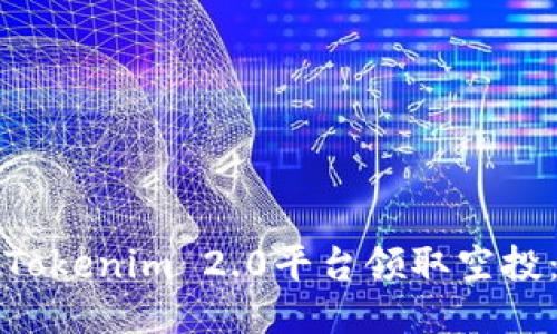 如何通过Tokenim 2.0平台领取空投：详尽指南