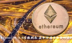 2021年TokenIM 2.0空投指南：获取潜在高收益的虚拟