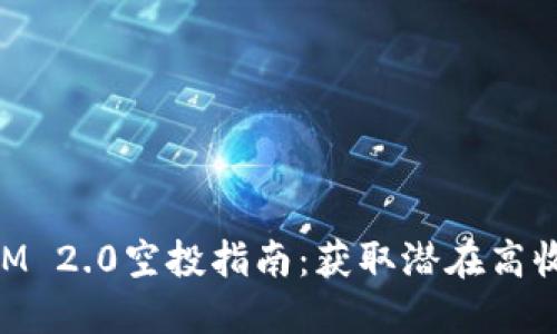 2021年TokenIM 2.0空投指南：获取潜在高收益的虚拟货币！