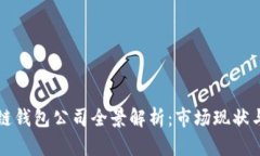 中国区块链钱包公司全景解析：市场现状与未来