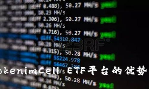 探索TokenimCell ETF平台的优势与潜力