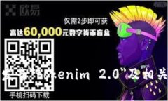 如何正确发音＂tokenim 2.0＂及相关资源介绍