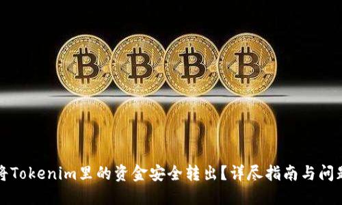 如何将Tokenim里的资金安全转出？详尽指南与问题解答