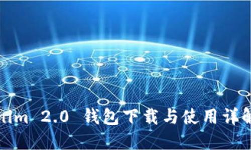 Tokenim 2.0 钱包下载与使用详解指南