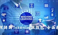 如何辨别Tokenim假钱包：全面指南