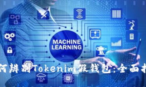 如何辨别Tokenim假钱包：全面指南