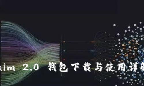 Tokenim 2.0 钱包下载与使用详解指南