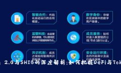 火币链Tokenim 2.0与SHIB的深度解析：如何把握DeFi与