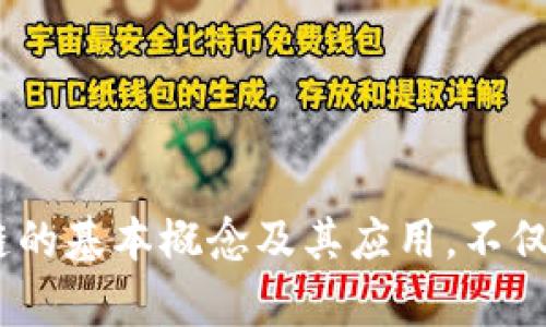   2023年欧洲最优秀的区块链产品推荐 / 
 guanjianci 区块链, 欧洲产品, 加密货币 /guanjianci 

引言
区块链技术近年来在全球范围内迅速发展，尤其是在欧洲地区，许多创新型产品和服务不断涌现。无论是金融科技、供应链管理，还是数字身份认证，区块链的应用正在改变传统行业的运作方式。本文将深入探讨2023年欧洲市场上最优秀的区块链产品，分析其特点和市场前景，并回答一些常见问题，以帮助读者更好地理解这一领域的动态。

一、什么是区块链技术？
区块链是一种去中心化的分布式账本技术，它允许多个参与者在没有信任关系的情况下安全地进行交易。每个交易都记录在一个所谓的“区块”中，这些区块通过加密技术链接在一起，形成一个“链”。这种技术的核心优势在于它的透明性、安全性和不可篡改性。
区块链的应用范围广泛，从加密货币（如比特币和以太坊）到供应链管理、身份验证和智能合约。它正在成为许多行业变革的基础，特别是在金融服务、医疗健康和物流等领域。

二、区块链在欧洲的发展现状
欧洲各国对区块链技术的接受程度和监管环境各不相同。不过，整体来看，欧洲在区块链技术的研发和应用方面走在全球前列。欧盟正在积极推动数字化转型，并对区块链技术持开放态度。
许多欧洲国家，如瑞士、德国和爱沙尼亚，已经建立起了成熟的区块链生态系统，吸引了大量初创公司和投资者。这些国家不仅有利于区块链项目的实施，还为企业提供了良好的法律和监管框架。

三、2023年欧洲最优秀的区块链产品推荐
在众多区块链产品中，以下几个是2023年最为突出的代表：
ol
listrongEthereum（以太坊）/strong: 以太坊是一个开放的区块链平台，允许开发者构建和部署智能合约和去中心化应用程序（DApps）。它的ERC-20标准使得许多新兴的加密货币和Token得以发行。/li
listrongChainlink/strong: Chainlink是一个去中心化的预言机网络，它能够连接区块链与外部数据源，从而使智能合约能够访问链外信息，增加了其应用的灵活性和功能性。/li
listrongPolkadot/strong: Polkadot是一个跨链协议，旨在实现多个区块链之间的互操作性。它允许不同的区块链相互通信和共享信息，为开发者提供了无限的可能性。/li
listrongCardano/strong: Cardano是一个基于科研的区块链平台，采用了分层架构和权益证明机制，旨在提供可扩展性和可持续性，适合大规模应用。/li
listrongVeChain/strong: VeChain专注于供应链管理，通过区块链技术实现各方信息的透明共享，有效提高供应链的效率和可追溯性。/li
/ol

四、如何评估区块链产品的优劣？
评估区块链产品时，应考虑以下几个方面：
ul
listrong技术架构/strong: 了解产品的技术基础，包括共识机制、网络布局、扩展性等。/li
listrong社区支持/strong: 一个活跃的开发者社区和用户群体通常意味着该产品有更好的发展潜力。/li
listrong应用案例/strong: 产品在实际业务中的应用案例越多，说明其实际价值越高。/li
listrong合规性/strong: 在不同国家的合规情况也影响着产品的市场前景，良好的合规性是产品成功的基础。/li
listrong团队背景/strong: 产品背后的团队经验和背景也是评估的重要指标，经验丰富的团队能更好地应对市场变化。/li
/ul

五、2023年区块链产品面临的挑战
尽管区块链技术前景广阔，但在实际部署和应用中仍然面临一些挑战，包括：
ul
listrong技术成熟度/strong: 虽然区块链技术已发展多年，但仍存在技术不成熟的问题，如性能不足和高能耗等。/li
listrong锁定效应/strong: 很多应用依赖于特定的区块链生态系统，可能无法轻易转移到其他平台，这限制了技术的灵活性。/li
listrong用户接受度/strong: 大众对区块链的理解和接受程度仍有待提高，教育和普及仍是重要课题。/li
listrong法规与合规/strong: 各国对区块链的监管政策不一，企业在应用过程中需面对法律风险。/li
listrong安全问题/strong: 尽管区块链具有较高的安全性，但仍然存在网络攻击和技术漏洞等问题。/li
/ul

六、相关问题解答

1. 区块链与传统数据库有什么区别？
区块链与传统数据库的主要区别在于去中心化、数据的不可篡改性、透明度和共识机制等方面。
首先，传统数据库通常是由一个中心化的管理系统控制，所有数据均存储在中心服务器上，而区块链则是由多个节点共同维护的分布式账本，没有单一的控制者，增强了数据的安全性。
其次，区块链的数据一旦写入无法被轻易修改或删除，这种不可篡改性使得交易记录更具可信度。而传统数据库则可能受到黑客攻击和人为错误的影响，数据的完整性可能受到威胁。
再者，区块链技术提供了高度透明的数据共享机制，所有参与者都能访问相同的信息。而传统数据库通常限制了数据访问，有可能造成信息的不对称。
最后，区块链使用共识机制来验证和记录交易，而不是依赖中心化的权限。这样的机制确保了所有节点对数据的一致性，降低了篡改的风险。

2. 区块链技术的未来趋势是什么？
区块链技术的未来将呈现出几个关键趋势，包括更广泛的应用场景、更强的互操作性和持续的合规监管等。
首先，随着更多行业认识到区块链的实用价值，预计在金融、医疗、供应链管理等领域将出现更多创新。目前很多企业正在积极探索如何将区块链应用于其内部系统，以提高效率。
其次，跨链技术和互操作性将成为区块链发展的重要方向。这样的技术可以使不同的区块链能够彼此交流，扩展更复杂和更全面的应用。
另外，法规与合规会越来越成为企业在实施区块链时的重要考量。这将促使区块链技术的发展更趋成熟，以符合各地法律法规。
最后，安全性和隐私保护的重要性会越来越突出，帮助提升用户的信任感和使用意愿。

3. 如何选择适合的区块链产品？
选择适合的区块链产品需考虑多个因素，包括产品性能、应用场景、团队资历、技术支持和社区参与等。
首先，了解产品的性能指标是关键。选择支持高交易速率和高可扩展性的区块链，以适应日益增长的业务需求。
其次，评估产品是否适合您的特定行业需求，应选择与所在行业联系紧密的区块链解决方案，以便于有效整合资源和流程。
再者，了解产品背后的团队背景也非常重要，一支经验丰富且有声望的团队能提高项目成功的可能性。
此外，评估产品是否有强有力的技术支持团队，保证在实施过程中出现问题时，能够迅速得到解决。
最后，社区的参与度反映了产品的活力，积极参与的社区通常意味着更有价值的反馈和功能需求。

4. 区块链的安全性如何保障？
区块链的安全性通常通过多种机制保障，包括密码学、共识机制和分布式网络架构等。
首先，区块链通过高度复杂的加密技术确保数据的机密性和完整性，交易信息经过加密后，只有拥有相应密钥的人才能读取。
其次，采用不同类型的共识机制，如工作量证明（PoW）和权益证明（PoS），增加了网络的安全性，确保每个交易都经过多个节点的验证，减少了恶意攻击的机会。
再者，分布式架构保证了数据不会因单点故障而丢失，黑客即使攻击一个节点，也难以影响整体系统。
最后，定期进行安全审计和更新，保持软件和网络的最新状态，可以有效降低潜在的安全风险。

5. 如何理解区块链的去中心化特征？
去中心化是区块链技术的核心特征之一，它意味着没有单一的控制者，数据由多个节点共同维护，这带来了多重好处。
首先，去中心化确保了网络的安全性。在传统中心化系统中，一旦中心服务器受到攻击，整个系统可能会崩溃。而区块链通过分布式存储数据，攻击者必须同时控制网络中的多个节点，才能影响数据的完整性。
其次，去中心化提高了透明度，所有记录均可被网络中参与者查阅，任何人（经过权限验证）都能查看链上记录，降低了信息不对称的问题。
再者，去中心化促进了数据的自由流通，用户能够自主控制自己的数据，而不必依赖于第三方进行管理和处理。
最后，去中心化还降低了业务操作的成本，避免了很多中介环节所需的管理和交易费用。有助于提升资源的效率和利用率。

结语
区块链技术正在迅速改变许多行业的运作方式，尤其是在欧洲，随着技术的不断成熟和应用场景的增加，未来将会有更多优质的区块链产品涌现。对用户和企业而言，了解区块链的基本概念及其应用，不仅能把握市场趋势，还能为自身的商业创新提供新的思路和解决方案。希望本文对您了解欧洲的区块链产品有所帮助，期待区块链技术能为我们的生活带来更多的便利和可能性。