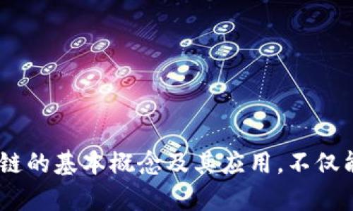   2023年欧洲最优秀的区块链产品推荐 / 
 guanjianci 区块链, 欧洲产品, 加密货币 /guanjianci 

引言
区块链技术近年来在全球范围内迅速发展，尤其是在欧洲地区，许多创新型产品和服务不断涌现。无论是金融科技、供应链管理，还是数字身份认证，区块链的应用正在改变传统行业的运作方式。本文将深入探讨2023年欧洲市场上最优秀的区块链产品，分析其特点和市场前景，并回答一些常见问题，以帮助读者更好地理解这一领域的动态。

一、什么是区块链技术？
区块链是一种去中心化的分布式账本技术，它允许多个参与者在没有信任关系的情况下安全地进行交易。每个交易都记录在一个所谓的“区块”中，这些区块通过加密技术链接在一起，形成一个“链”。这种技术的核心优势在于它的透明性、安全性和不可篡改性。
区块链的应用范围广泛，从加密货币（如比特币和以太坊）到供应链管理、身份验证和智能合约。它正在成为许多行业变革的基础，特别是在金融服务、医疗健康和物流等领域。

二、区块链在欧洲的发展现状
欧洲各国对区块链技术的接受程度和监管环境各不相同。不过，整体来看，欧洲在区块链技术的研发和应用方面走在全球前列。欧盟正在积极推动数字化转型，并对区块链技术持开放态度。
许多欧洲国家，如瑞士、德国和爱沙尼亚，已经建立起了成熟的区块链生态系统，吸引了大量初创公司和投资者。这些国家不仅有利于区块链项目的实施，还为企业提供了良好的法律和监管框架。

三、2023年欧洲最优秀的区块链产品推荐
在众多区块链产品中，以下几个是2023年最为突出的代表：
ol
listrongEthereum（以太坊）/strong: 以太坊是一个开放的区块链平台，允许开发者构建和部署智能合约和去中心化应用程序（DApps）。它的ERC-20标准使得许多新兴的加密货币和Token得以发行。/li
listrongChainlink/strong: Chainlink是一个去中心化的预言机网络，它能够连接区块链与外部数据源，从而使智能合约能够访问链外信息，增加了其应用的灵活性和功能性。/li
listrongPolkadot/strong: Polkadot是一个跨链协议，旨在实现多个区块链之间的互操作性。它允许不同的区块链相互通信和共享信息，为开发者提供了无限的可能性。/li
listrongCardano/strong: Cardano是一个基于科研的区块链平台，采用了分层架构和权益证明机制，旨在提供可扩展性和可持续性，适合大规模应用。/li
listrongVeChain/strong: VeChain专注于供应链管理，通过区块链技术实现各方信息的透明共享，有效提高供应链的效率和可追溯性。/li
/ol

四、如何评估区块链产品的优劣？
评估区块链产品时，应考虑以下几个方面：
ul
listrong技术架构/strong: 了解产品的技术基础，包括共识机制、网络布局、扩展性等。/li
listrong社区支持/strong: 一个活跃的开发者社区和用户群体通常意味着该产品有更好的发展潜力。/li
listrong应用案例/strong: 产品在实际业务中的应用案例越多，说明其实际价值越高。/li
listrong合规性/strong: 在不同国家的合规情况也影响着产品的市场前景，良好的合规性是产品成功的基础。/li
listrong团队背景/strong: 产品背后的团队经验和背景也是评估的重要指标，经验丰富的团队能更好地应对市场变化。/li
/ul

五、2023年区块链产品面临的挑战
尽管区块链技术前景广阔，但在实际部署和应用中仍然面临一些挑战，包括：
ul
listrong技术成熟度/strong: 虽然区块链技术已发展多年，但仍存在技术不成熟的问题，如性能不足和高能耗等。/li
listrong锁定效应/strong: 很多应用依赖于特定的区块链生态系统，可能无法轻易转移到其他平台，这限制了技术的灵活性。/li
listrong用户接受度/strong: 大众对区块链的理解和接受程度仍有待提高，教育和普及仍是重要课题。/li
listrong法规与合规/strong: 各国对区块链的监管政策不一，企业在应用过程中需面对法律风险。/li
listrong安全问题/strong: 尽管区块链具有较高的安全性，但仍然存在网络攻击和技术漏洞等问题。/li
/ul

六、相关问题解答

1. 区块链与传统数据库有什么区别？
区块链与传统数据库的主要区别在于去中心化、数据的不可篡改性、透明度和共识机制等方面。
首先，传统数据库通常是由一个中心化的管理系统控制，所有数据均存储在中心服务器上，而区块链则是由多个节点共同维护的分布式账本，没有单一的控制者，增强了数据的安全性。
其次，区块链的数据一旦写入无法被轻易修改或删除，这种不可篡改性使得交易记录更具可信度。而传统数据库则可能受到黑客攻击和人为错误的影响，数据的完整性可能受到威胁。
再者，区块链技术提供了高度透明的数据共享机制，所有参与者都能访问相同的信息。而传统数据库通常限制了数据访问，有可能造成信息的不对称。
最后，区块链使用共识机制来验证和记录交易，而不是依赖中心化的权限。这样的机制确保了所有节点对数据的一致性，降低了篡改的风险。

2. 区块链技术的未来趋势是什么？
区块链技术的未来将呈现出几个关键趋势，包括更广泛的应用场景、更强的互操作性和持续的合规监管等。
首先，随着更多行业认识到区块链的实用价值，预计在金融、医疗、供应链管理等领域将出现更多创新。目前很多企业正在积极探索如何将区块链应用于其内部系统，以提高效率。
其次，跨链技术和互操作性将成为区块链发展的重要方向。这样的技术可以使不同的区块链能够彼此交流，扩展更复杂和更全面的应用。
另外，法规与合规会越来越成为企业在实施区块链时的重要考量。这将促使区块链技术的发展更趋成熟，以符合各地法律法规。
最后，安全性和隐私保护的重要性会越来越突出，帮助提升用户的信任感和使用意愿。

3. 如何选择适合的区块链产品？
选择适合的区块链产品需考虑多个因素，包括产品性能、应用场景、团队资历、技术支持和社区参与等。
首先，了解产品的性能指标是关键。选择支持高交易速率和高可扩展性的区块链，以适应日益增长的业务需求。
其次，评估产品是否适合您的特定行业需求，应选择与所在行业联系紧密的区块链解决方案，以便于有效整合资源和流程。
再者，了解产品背后的团队背景也非常重要，一支经验丰富且有声望的团队能提高项目成功的可能性。
此外，评估产品是否有强有力的技术支持团队，保证在实施过程中出现问题时，能够迅速得到解决。
最后，社区的参与度反映了产品的活力，积极参与的社区通常意味着更有价值的反馈和功能需求。

4. 区块链的安全性如何保障？
区块链的安全性通常通过多种机制保障，包括密码学、共识机制和分布式网络架构等。
首先，区块链通过高度复杂的加密技术确保数据的机密性和完整性，交易信息经过加密后，只有拥有相应密钥的人才能读取。
其次，采用不同类型的共识机制，如工作量证明（PoW）和权益证明（PoS），增加了网络的安全性，确保每个交易都经过多个节点的验证，减少了恶意攻击的机会。
再者，分布式架构保证了数据不会因单点故障而丢失，黑客即使攻击一个节点，也难以影响整体系统。
最后，定期进行安全审计和更新，保持软件和网络的最新状态，可以有效降低潜在的安全风险。

5. 如何理解区块链的去中心化特征？
去中心化是区块链技术的核心特征之一，它意味着没有单一的控制者，数据由多个节点共同维护，这带来了多重好处。
首先，去中心化确保了网络的安全性。在传统中心化系统中，一旦中心服务器受到攻击，整个系统可能会崩溃。而区块链通过分布式存储数据，攻击者必须同时控制网络中的多个节点，才能影响数据的完整性。
其次，去中心化提高了透明度，所有记录均可被网络中参与者查阅，任何人（经过权限验证）都能查看链上记录，降低了信息不对称的问题。
再者，去中心化促进了数据的自由流通，用户能够自主控制自己的数据，而不必依赖于第三方进行管理和处理。
最后，去中心化还降低了业务操作的成本，避免了很多中介环节所需的管理和交易费用。有助于提升资源的效率和利用率。

结语
区块链技术正在迅速改变许多行业的运作方式，尤其是在欧洲，随着技术的不断成熟和应用场景的增加，未来将会有更多优质的区块链产品涌现。对用户和企业而言，了解区块链的基本概念及其应用，不仅能把握市场趋势，还能为自身的商业创新提供新的思路和解决方案。希望本文对您了解欧洲的区块链产品有所帮助，期待区块链技术能为我们的生活带来更多的便利和可能性。