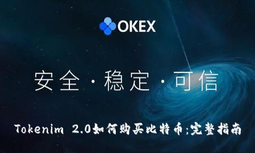 Tokenim 2.0如何购买比特币：完整指南
