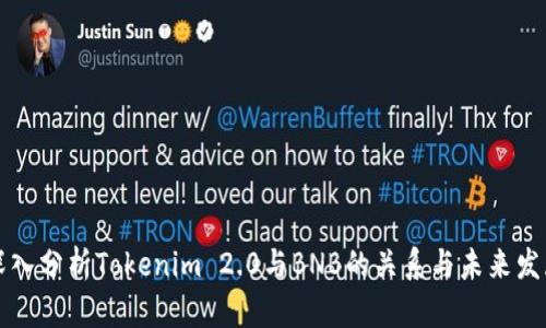 深入分析Tokenim 2.0与BNB的关系与未来发展