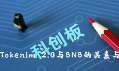深入分析Tokenim 2.0与BNB的关系与未来发展