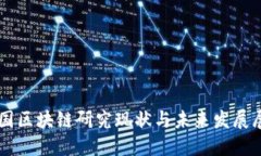 中国区块链研究现状与未来发展展望