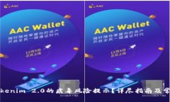 如何处理Tokenim 2.0的病毒风险提示？详尽指南及常